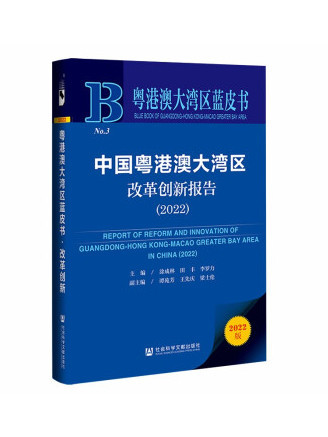 中國粵港澳大灣區改革創新報告(2022)