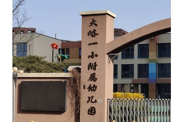 北京市門頭溝區大峪第一國小附屬幼稚園