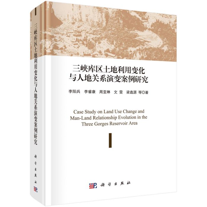 三峽庫區土地利用變化與人地關係演變案例研究