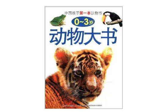 中國孩子第一本認物書：動物大書