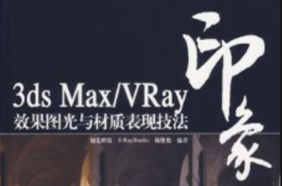 3ds Max/VRay印象效果圖光與材質表現技法