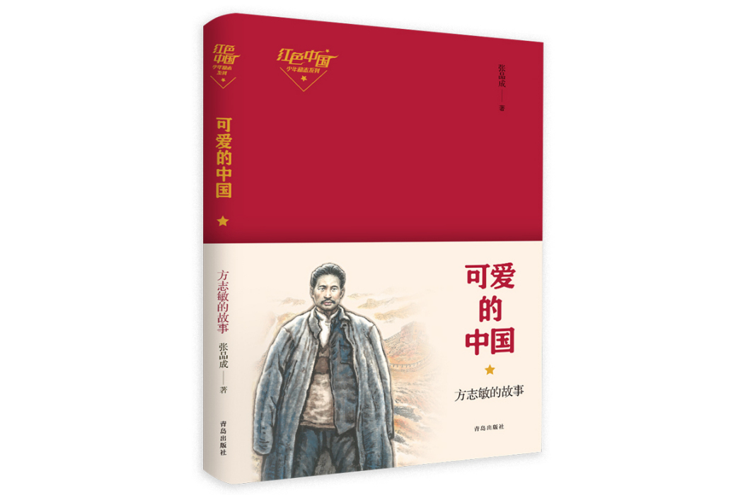 可愛的中國：方誌敏的故事