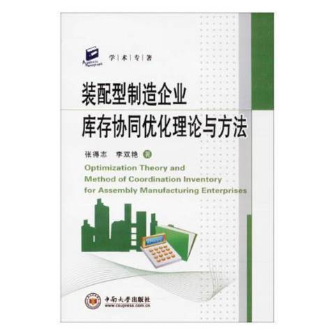 裝配型製造企業庫存協同最佳化理論與方法