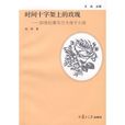 時間十字架上的玫瑰：20世紀愛爾蘭大房子小說