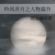 吟風弄月之人物篇外