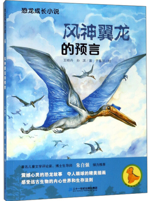 風神翼龍的預言/恐龍成長小說4