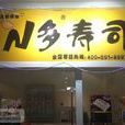 N多壽司（樂天瑪特店）