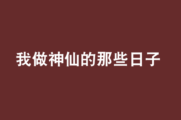 我做神仙的那些日子