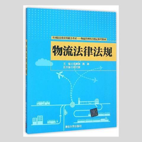 物流法律法規(2015年清華大學出版社出版的圖書)