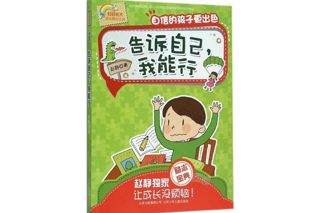 告訴自己我能行(2016年北京少年兒童出版社出版的圖書)