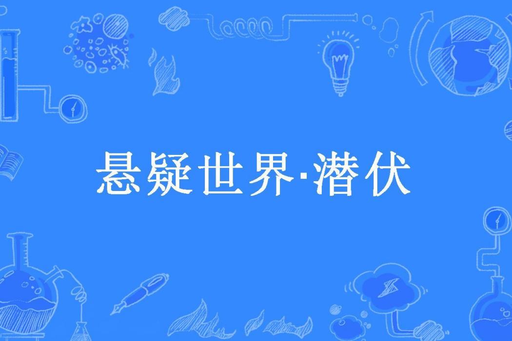 懸疑世界·潛伏