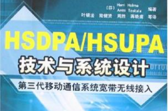 HSDPA/HSUPA技術與系統設計