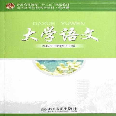 大學語文(2012年北京大學出版社出版的圖書)