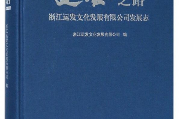 運發之路浙江運發文化發展有限公司發展志(1950-2016)