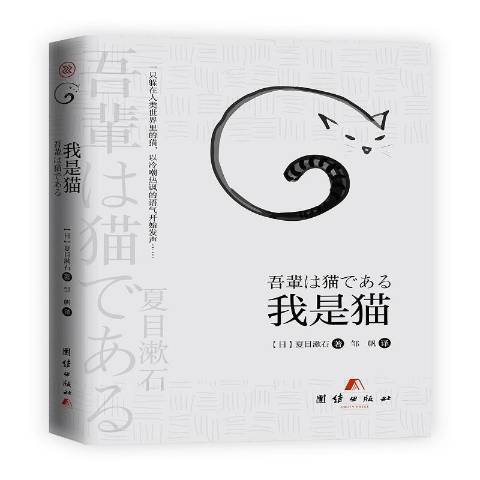 我是貓(2019年團結出版社出版的圖書)