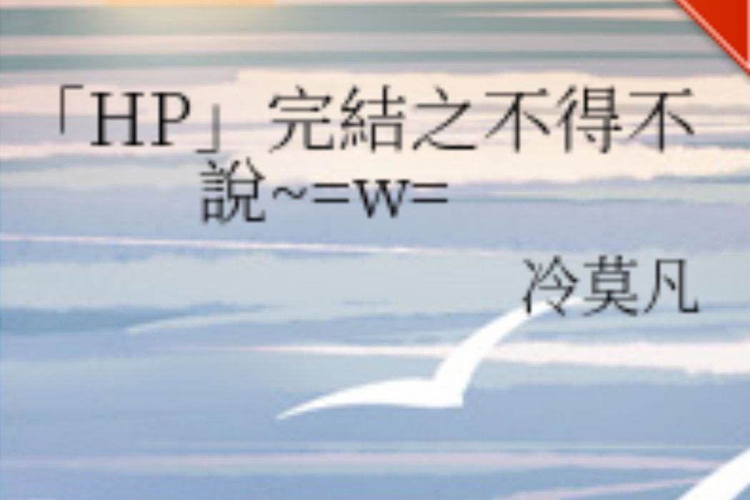 「HP」完結之不得不說~=w=