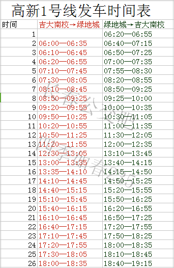 長春-高新1號線發車時間表