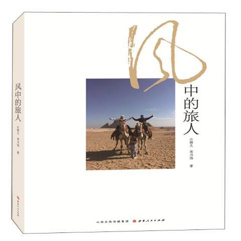 風中的旅人(2017年書海出版社出版的圖書)