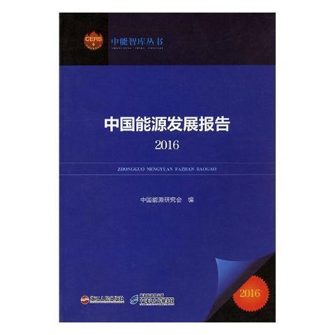 中國能源發展報告：2016(2016年浙江人民出版社出版的圖書)