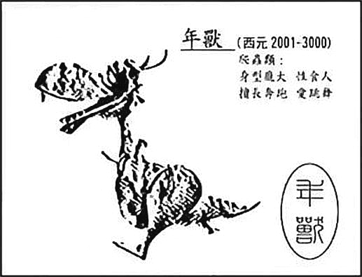 年獸(夕（中國夕傳說）)