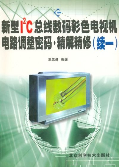 新型I2C匯流排數碼彩色電視機電路調整密碼精解精修