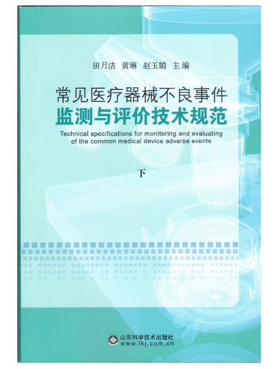 常見醫療器械不良事件監測與評價技術規範下