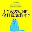 下個10000小時，你打算怎樣過？