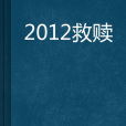 2012救贖