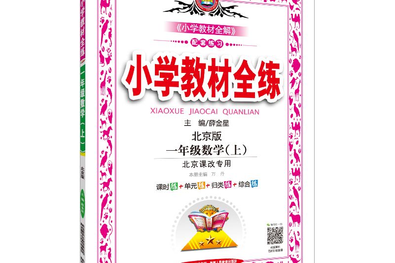 2018秋國小教材全練一年級數學上北京課改版