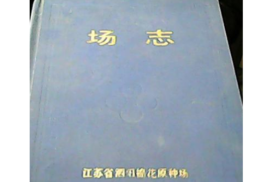 江蘇省泗陽棉花原種場場志