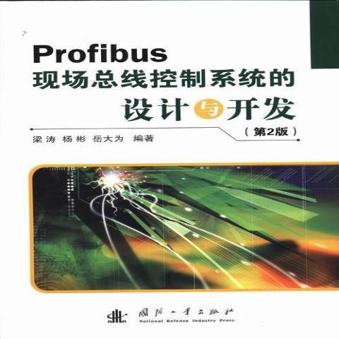 Profibus現線控制系統的設計與開發