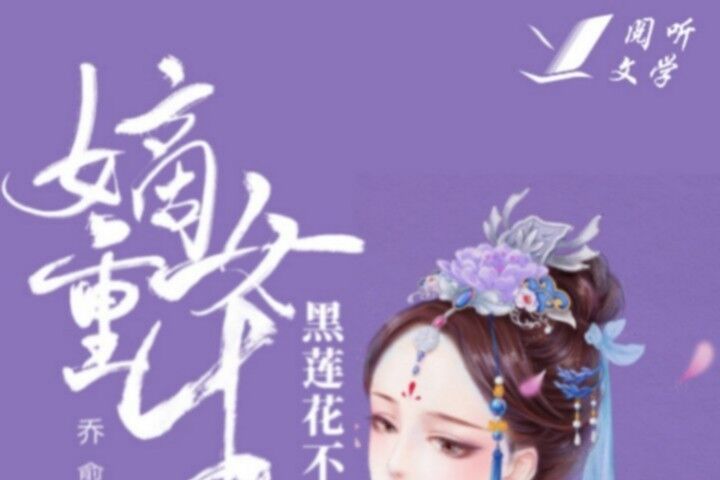 嫡女重生:黑蓮花不渣