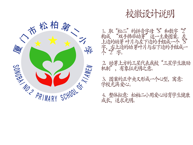 廈門市松柏第二國小