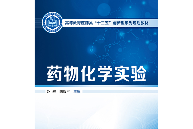 藥物化學實驗(2020年化學工業出版社出版書籍)