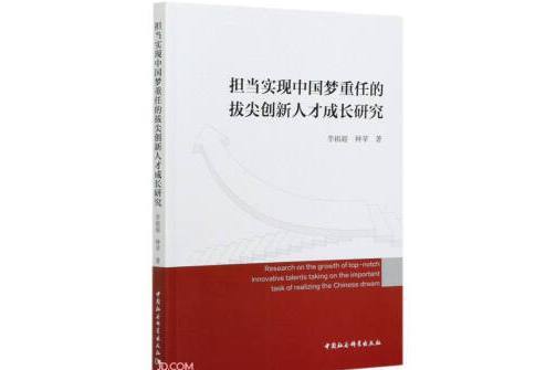 擔當實現中國夢重任的拔尖創新人才成長研究