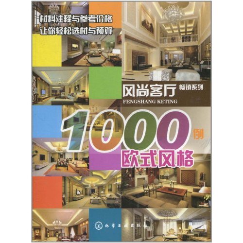 風尚客廳1000例：歐式風格