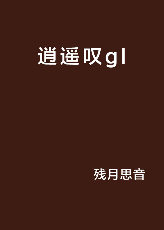 逍遙嘆gl