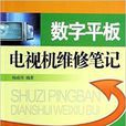 數字平板電視機維修筆記