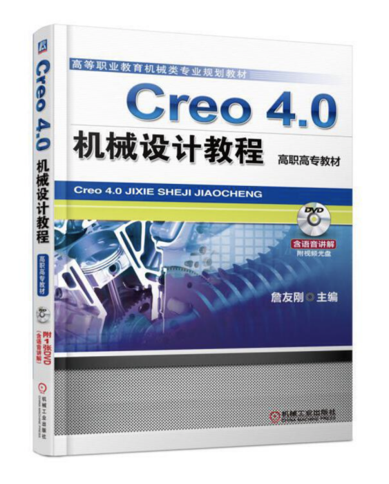 Creo 4.0機械設計教程（高職高專教材）