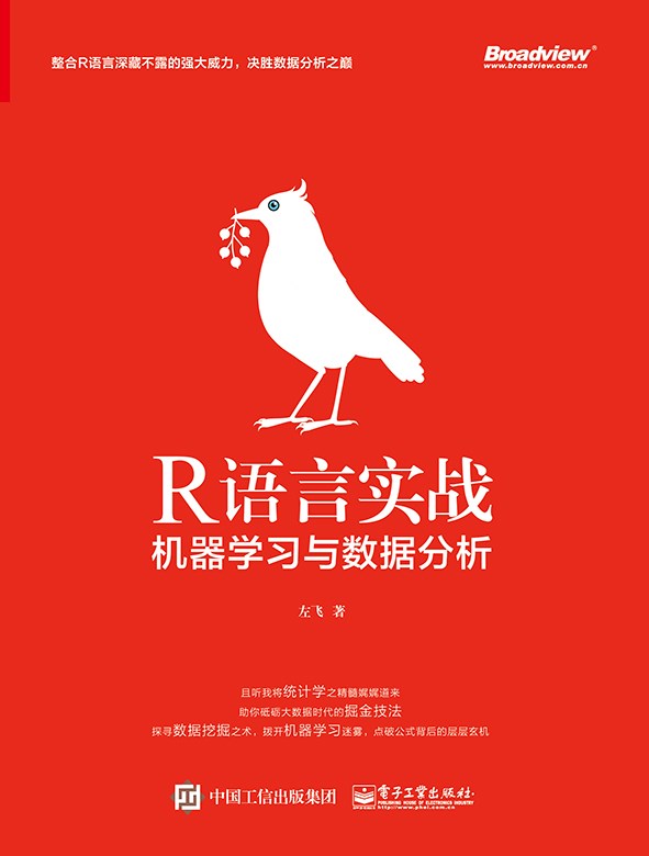 R語言實戰：機器學習與數據分析