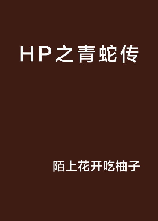 HP之青蛇傳