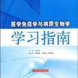 醫學免疫學與病原生物學學習指南(書籍)