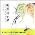 美麗新世界：齊白石最動人的280幅精品