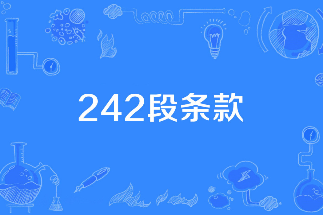 242段條款