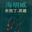 永別了，武器(1991年上海譯文出版社出版的圖書)