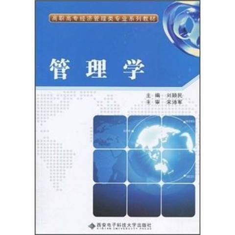 管理學(2010年西安電子科技大學出版社出版的圖書)