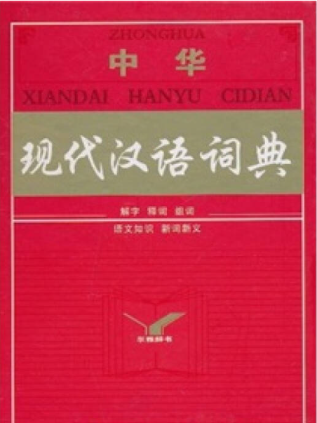 中華現代漢語詞典(2019年山西教育出版社出版的圖書)