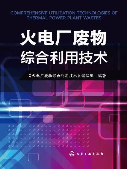 火電廠廢物綜合利用技術