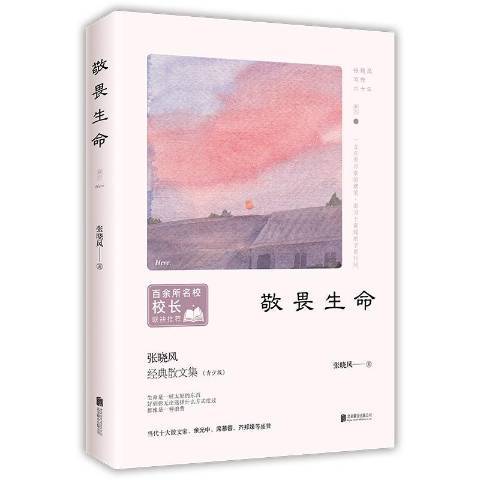 敬畏生命(2019年北京聯合出版公司出版的圖書)