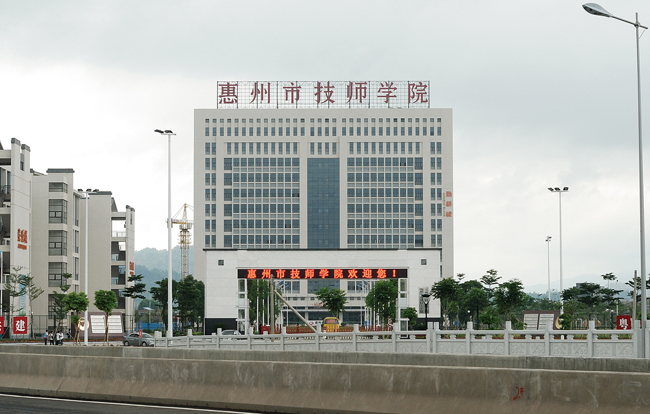 惠州市技師學院